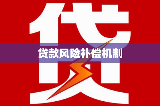 屯溪贷款风险补偿机制