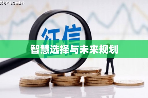 屯溪智慧选择与未来规划