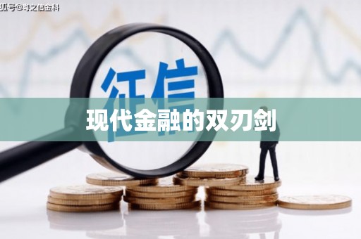 屯溪现代金融的双刃剑