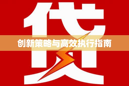 屯溪创新策略与高效执行指南