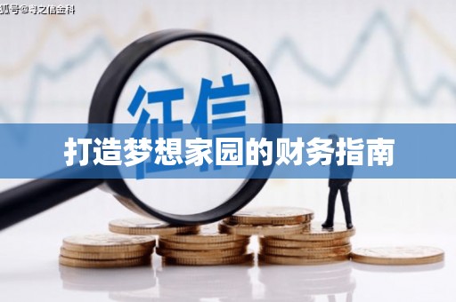 屯溪打造梦想家园的财务指南