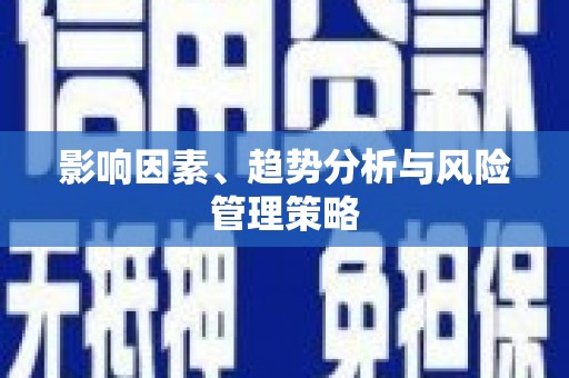 屯溪影响因素、趋势分析与风险管理策略