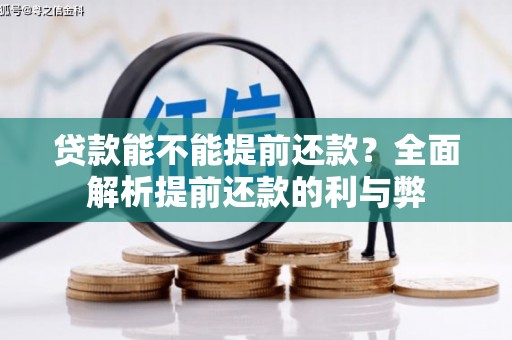 屯溪贷款能不能提前还款？全面解析提前还款的利与弊