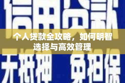 屯溪个人贷款全攻略，如何明智选择与高效管理