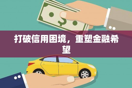 屯溪打破信用困境，重塑金融希望