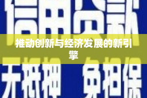 屯溪推动创新与经济发展的新引擎