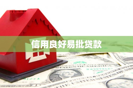 屯溪信用良好易批贷款