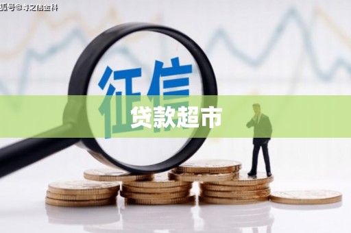 屯溪贷款超市