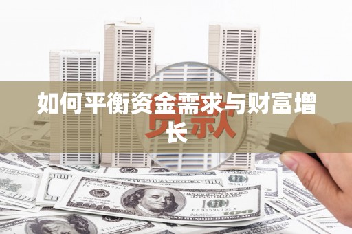 屯溪如何平衡资金需求与财富增长