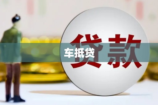 屯溪车抵贷