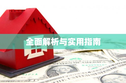 屯溪全面解析与实用指南