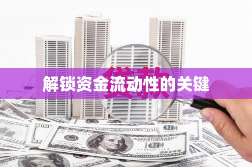 屯溪解锁资金流动性的关键