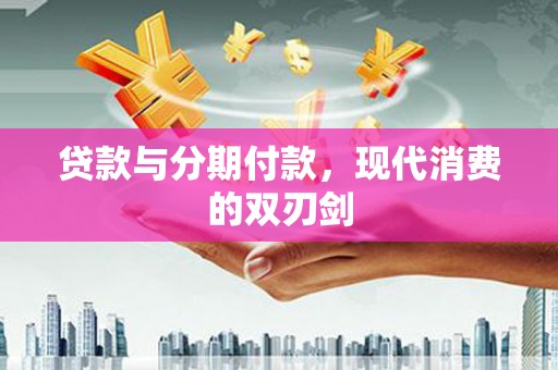 屯溪贷款与分期付款，现代消费的双刃剑