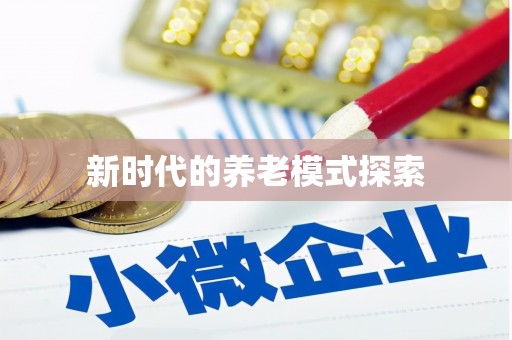 屯溪新时代的养老模式探索