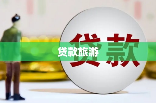 屯溪贷款旅游