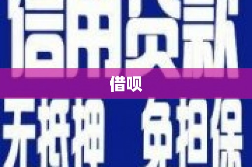 屯溪借呗