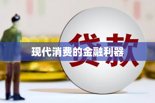 屯溪现代消费的金融利器