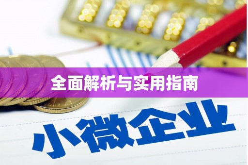屯溪全面解析与实用指南