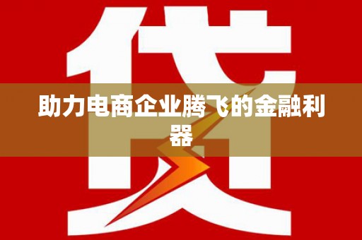 屯溪助力电商企业腾飞的金融利器