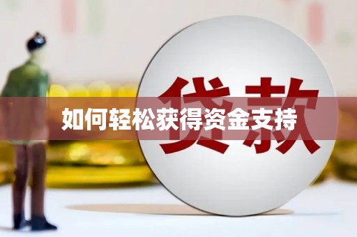 屯溪如何轻松获得资金支持