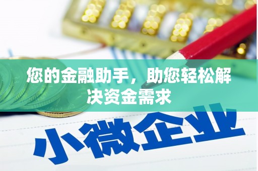 屯溪您的金融助手，助您轻松解决资金需求