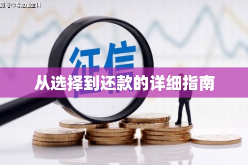 屯溪从选择到还款的详细指南