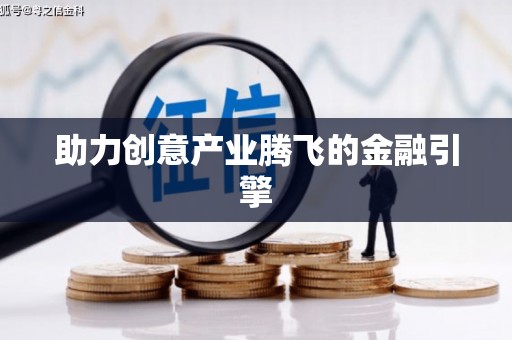 屯溪助力创意产业腾飞的金融引擎