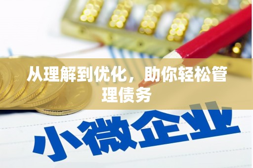 屯溪从理解到优化，助你轻松管理债务