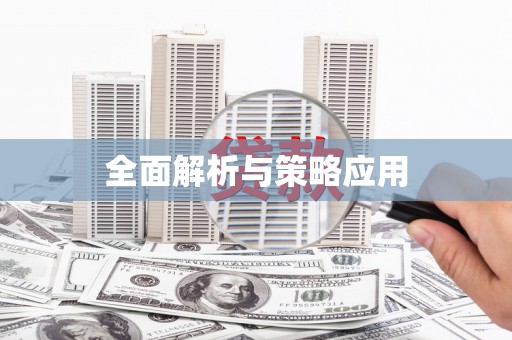 屯溪全面解析与策略应用