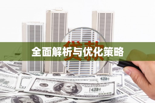 屯溪全面解析与优化策略