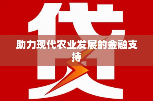 屯溪助力现代农业发展的金融支持