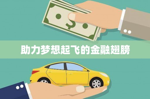 屯溪助力梦想起飞的金融翅膀