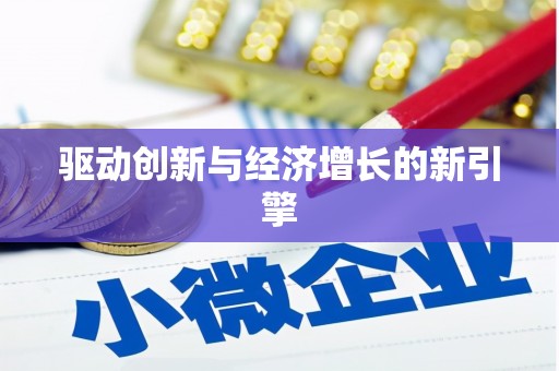 屯溪驱动创新与经济增长的新引擎