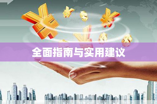 屯溪全面指南与实用建议
