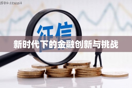 屯溪新时代下的金融创新与挑战