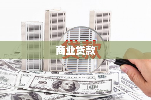 屯溪商业贷款