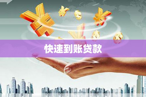 屯溪快速到账贷款