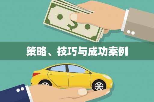 屯溪策略、技巧与成功案例