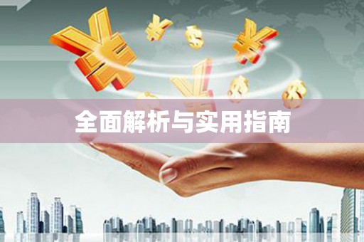 屯溪全面解析与实用指南