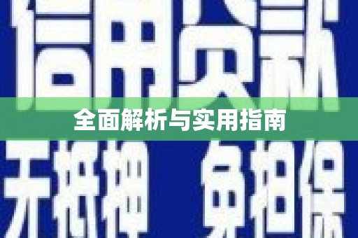 屯溪全面解析与实用指南