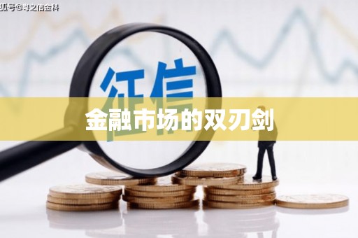 屯溪金融市场的双刃剑