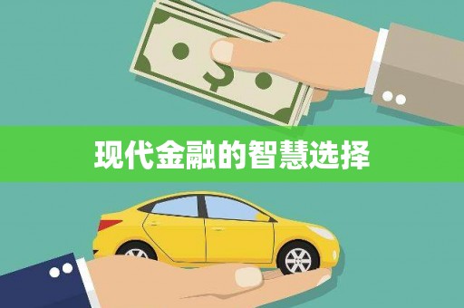 屯溪现代金融的智慧选择