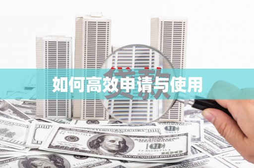 屯溪如何高效申请与使用