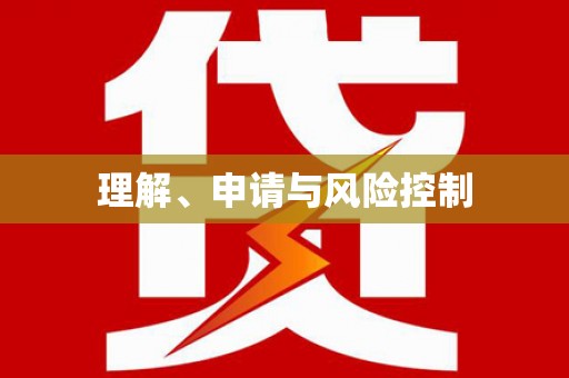 屯溪理解、申请与风险控制