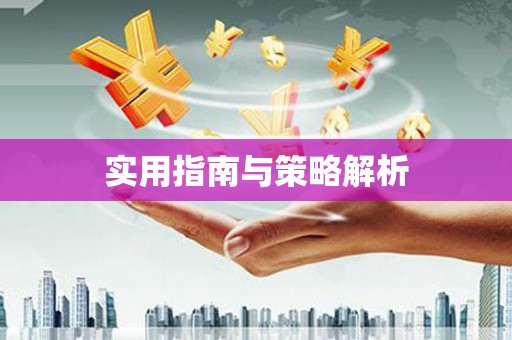 屯溪实用指南与策略解析