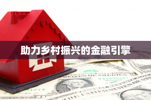 屯溪助力乡村振兴的金融引擎