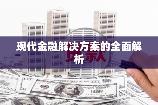 屯溪现代金融解决方案的全面解析
