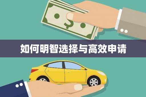 屯溪如何明智选择与高效申请