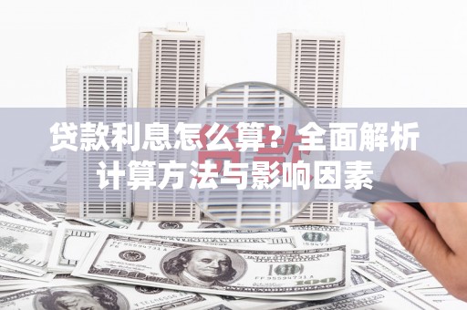 屯溪贷款利息怎么算？全面解析计算方法与影响因素