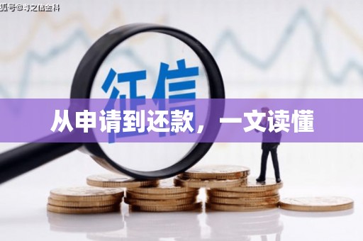 屯溪从申请到还款，一文读懂